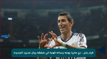 قرار بارز.. دي ماريا يوجه رسالة قوية إلى صفقة ريال مدريد الجديدة